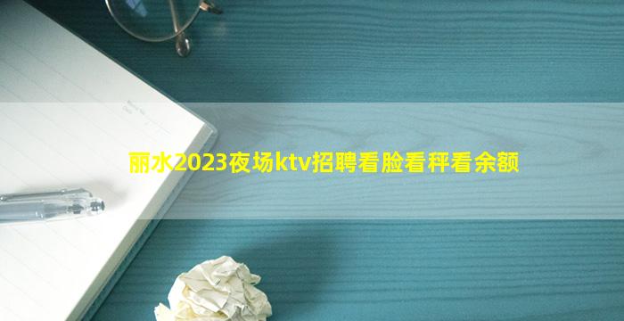 丽水2023夜场ktv招聘看脸看秤看余额